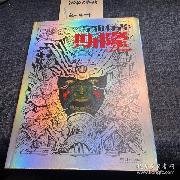 宇宙行者斯隆（法国漫画泰斗菲利普·德吕耶成名作，简体中文版首次发行）