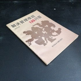 解決管理難題135問答（館藏書）