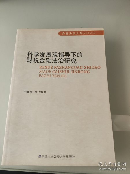 科学发展观指导下的财税金融法治研究