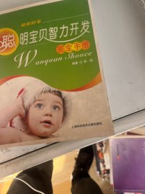 聪明宝贝智力开发完全手册，