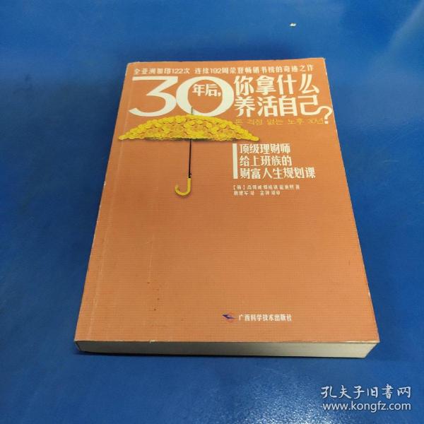 30年后，你拿什么养活自己？：上班族的财富人生规划课