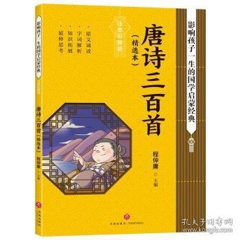 唐诗三百首影响孩子一生的国学启蒙经典（国学经典全新优享读本，中国儿童成长必读！）