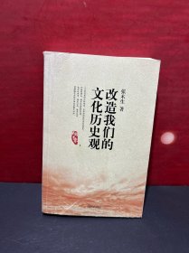 改造我们的文化历史观