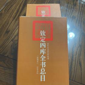 《欽定四庫全書總目》上下兩册全