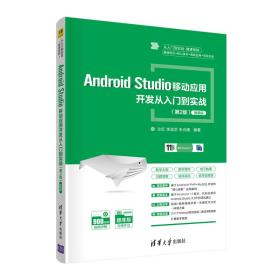 Android Studio移动应用开发从入门到实战