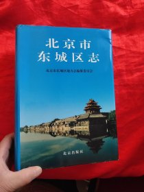 北京市东城区志 【16开，硬精装】