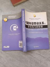 构建和谐劳动关系：新视角与新探索