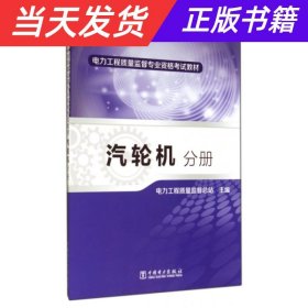 电力工程质量监督专业资格考试教材·汽轮机分册