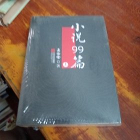 小說99篇 上下