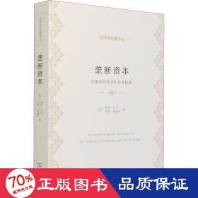 垄断资本——论美国的经济和社会秩序(经济学名著译丛)