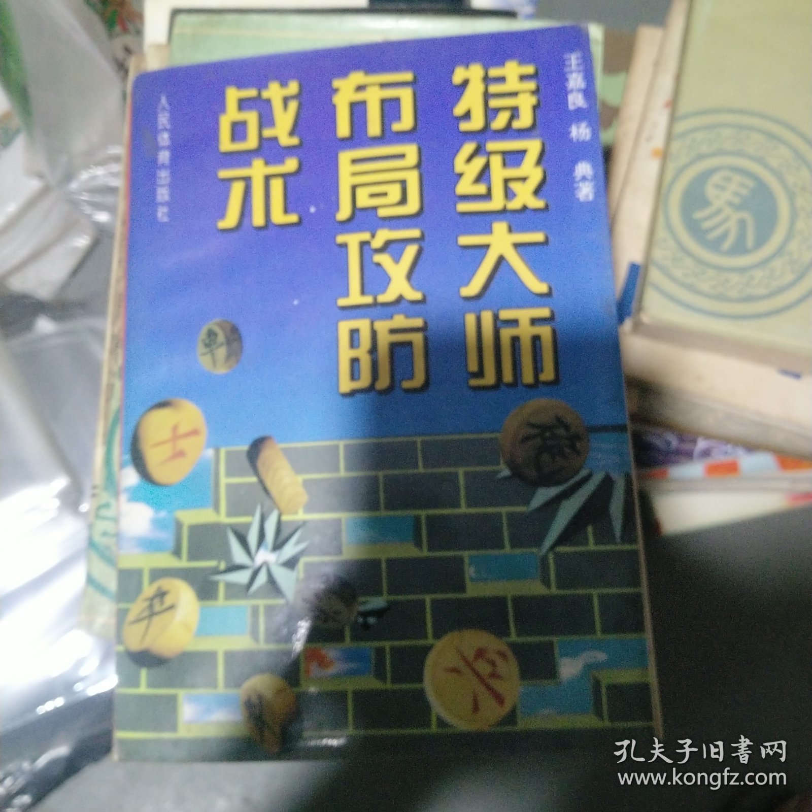 特级大师布局攻防战术（b32开27）