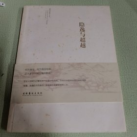 隐逸与超越