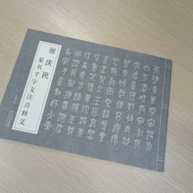 张庆民篆书千字文注音释义大篆