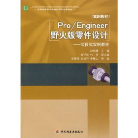 普通高等职业教育应用型特色教材·Pro/Engineer野火版零件设计：项目式实例教程