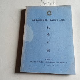 馆藏文物预防性保护技术成果交流（成都）标准汇编