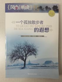 风尚听读图文典藏——一个孤独者散步的的遐想