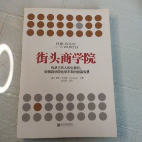 街头商学院：传承三代人的生意经，哈佛商学院也学不来的创富智慧