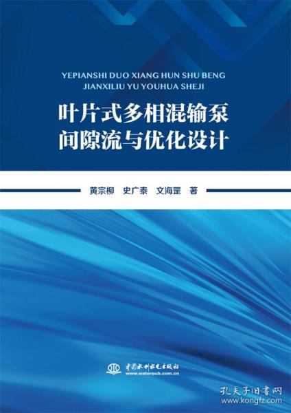 叶片式多相混输泵间隙流与优化设计