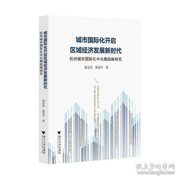 城市国际化开启区域经济发展新时代：杭州城市国际化中长期战略研究
