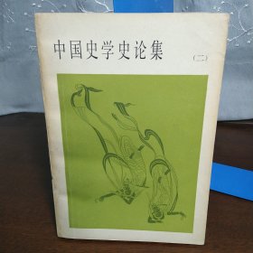 中国史学史论集(二)（一版一印）