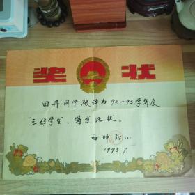 超大尺寸 1993年陕西省西安师范附属小学三好学生奖状一张