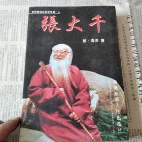 世界画坛五百年来第一人 张大千
