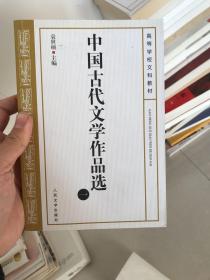 中国古代文学作品选(一）