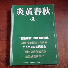 炎黄春秋2010年2-12期【缺第1期】11本合售