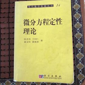 微分方程定性理论：14微分方程定性理论