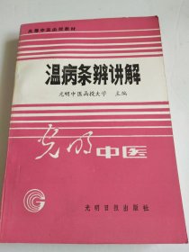 高等中医函授教材 温病条辨讲解