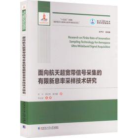 面向航天超宽带信号采集的有限新息率采样技术研究 9787576705041