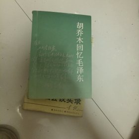 胡乔木回忆毛泽东