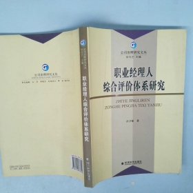 职业经理人综合评价体系研究