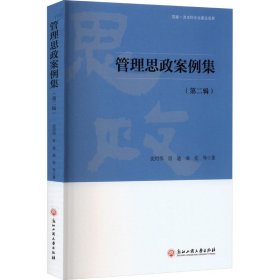 管理思政案例集(第2辑) 沈绍伟 等 浙江工商大学出版社 正版新书