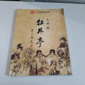 2014全国昆区传承汇报演出—大师版：牡丹亭