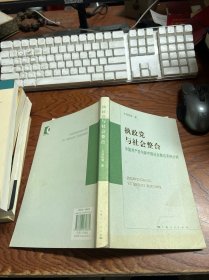 执政党与社会整合:中国共产党与新中国社会整合实例分析