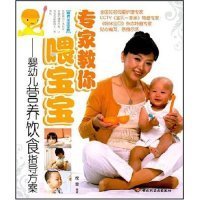 专家教你喂宝宝婴幼儿营养饮食指导方案 席雪 【S-002】