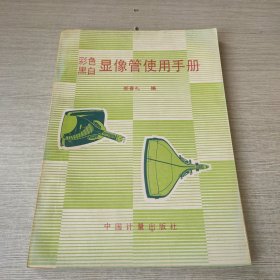 彩色黑白显像管使用手册