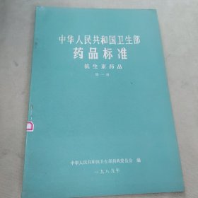 中华人民共和国卫生部药品标准，抗生素药品第一册