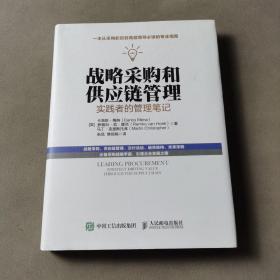 战略采购和供应链管理：实践者的管理笔记