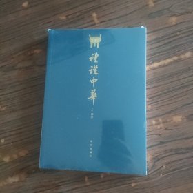 礼证中华