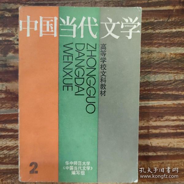 中国当代文学 第2册