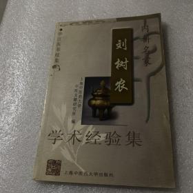 内科名家刘树农学术经验集——申江医萃续集