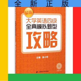 最新大學英語四級全真模擬題型攻略(附光盤)