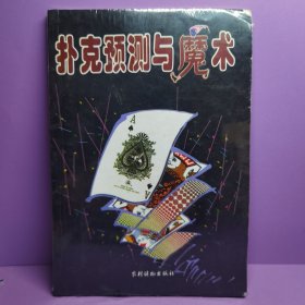 生活百味：新编扑克魔术大全