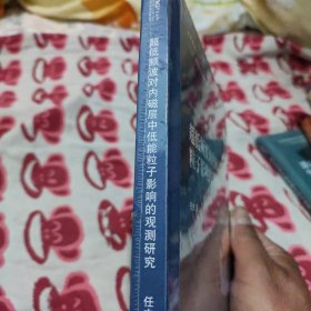 超低频波对内磁层中新分能粒子影响的观测研究。(书脊上下都有点磨、见图)