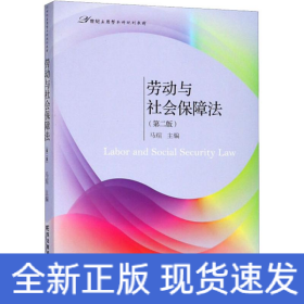 劳动与社会保障法（第二版）/21世纪应用型本科规划教材