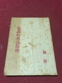 1951年夜窗书屋徐訏著《荒谬的英法海峡》一册全，品如图