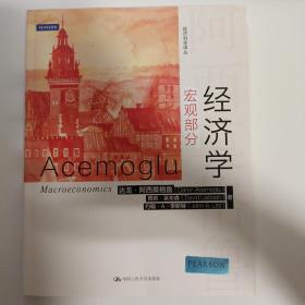 经济学（宏观部分）