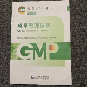 质量管理体系 第2版（药品GMP指南）